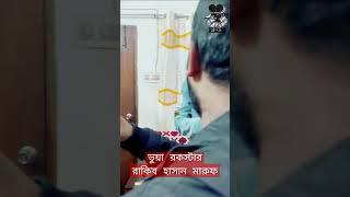 ভুয়া রকস্টার ধরা খেলো লাইভে_Funny short video Family entertainment bd 2023