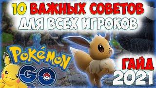 Важные советы новичкам и всем игрокам. Первые шаги в Pokemon GO в 2021