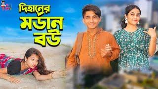 দিহানের মডার্ন বউ  Dihaner Modern Bou  Bangla New Natok  Dihan  Pori  KS Toma