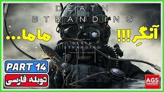 Death Stranding Directors Cut - PART 14 - دث استرندینگ - دوبله فارسی