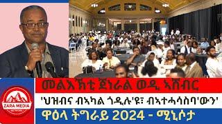 #zaramedia  -መልእኽቲ ጀነራል ወዲ ኣሸብርህዝብና ብኣካል ጎዲሉዩ፣ ብኣተሓሳስባውን ጎዲሉዩዋዕላ ትግራይ 2024 - ሚኒሶታ -07-05-2024