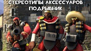 TF2 Стереотипы Аксессуаров Эпизод 5 Подрывник ПЕРЕВОД