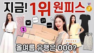 올여름 유행 원피스 모두 입어보기🩷 110만원대 플랫폼별 1위 원피스 내돈내산 실착 리뷰 & 찐후기