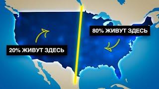 Почему 80% американцев живут на востоке от линии?