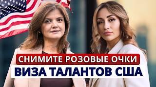 Чем РИСКУЮТ ИММИГРАНТЫ подаваясь на визу талантов США ЕВ1А.Откровенно об отказах стоимости сроках