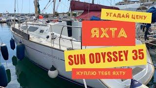 Угадай цену яхты Jeanneau Sun Odyssey 35 в Турции