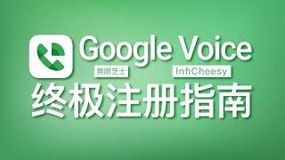 2024最全GoogleVoice注册方法  GV全流程一镜到底  透析GV注册的所有问题  GoogleVoice保号教程  小白新手一遍就会  无限芝士