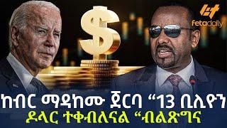 Ethiopia - ከብር ማዳከሙ ጀርባ “13 ቢሊዮን ዶላር ተቀብለናል“ ብልጽግና