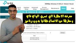 حظر المتصلين معك على شبكة الوايفاي wifi بالراوتر Tp Link