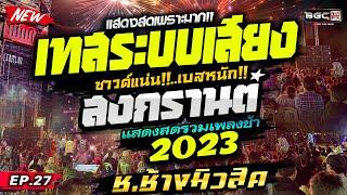 มาใหม่  EP.27  #เพลงเอาไว้เปิดเช็คซาวด์ #เทสเครื่องเสียง เบสแน่น กลางใสๆ รถแห่ ช.ช้างมิวสิค