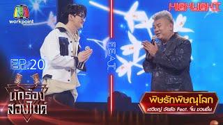 พิษรักพิษณุโลก - เตวิชญ์ ชัยธัช Feat. จิ้ม ชวนชื่น  นักร้องสองไมค์ Season 2