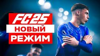  EA FC 25  НОВАЯ ФИФА - НОВЫЙ РЕЖИМ ОФИЦИАЛЬНЫЙ ГЕЙМПЛЕЙ  EA FC 25 GAMEPLAY