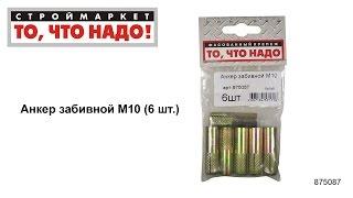 Анкер забивной М10 - купить КРЕПЕЖ «То что надо» - Москва Тверь - анкер купить анкера цена