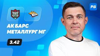 Ак Барс - Металлург Мг. Прогноз Юртаева