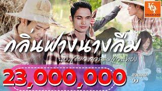 กลิ่นฟางนางลืม น้องเดียว สุวรรณแว่นทอง Official