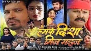 #Pravesh Lal Yadav  हमके दिशा मिल गईल  Bhojpuri Movie OFFICIAL TRAILER  #Manoj Tiger 