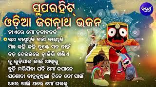 Superhit Odia Jagannatha Bhajan  ସୁପର୍ ହିଟ୍ ଓଡିଆ ଜଗନ୍ନାଥ ଭଜନ  Md.Aziz  Hae Re Mora Chaka Badana