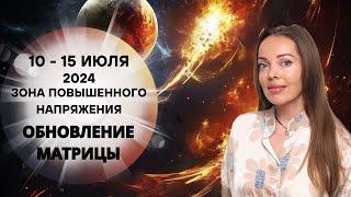 Обновление матрицы 10 - 15 июля 2024 года. Зона повышенного напряжения