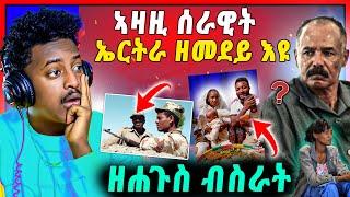 ኣሰይይይ  ናይ ኣደይ ሂወት ተቐይሩሩ  ኣዛዚ ሰራዊት ኤርትራ ዘመደይ ይድዉለለይ እዩ ትግራወይቲ ተጋዳሊት  ዝተጨወየት ተረኺባ