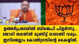 ഉത്തർപ്രദേശിൽ ബിജെപി പിളർന്നു..യോഗി തലയിൽ മുണ്ടിട്ട് ഓടേണ്ടി വരും.. ഇനിയെല്ലാം കോൺഗ്രസിൻ്റെ   bjp