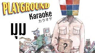 มุม - PLAYGROUND KARAOKE MV