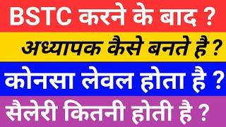 BSTC करने के बाद  अध्यापक कैसे बनते है ?  सैलरी कितनी होती है ?