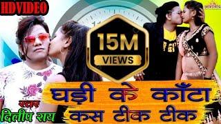 घड़ी के कांटा कस टिक टिक  Dilip Ray  Romantic Video Song