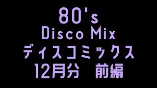 80s  DISCO MIX  12月分 12 前編　ディスコ  Non-Stop　Bpm90～