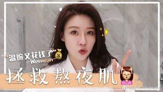 教你怎麼拯救熬夜肌   溫婉Wenwan 官方頻道