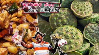 தாமரை குளத்தில் தாமரை விதை வேட்டை - தாமரை விதை மிளகு வறுவல்  Lotus seed Pepper fry Lotus seed hunt