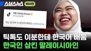 “사장님 여기 국밥 하나요” 한국인 집어 삼킨 말레이시아 틱톡커의 한국어 실력  스브스뉴스