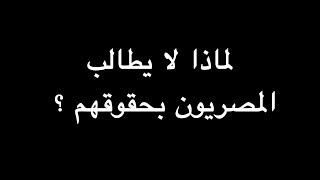 لماذا لا يطالب المصريون بحقوقهم ؟  ندوة د. علاء الأسواني