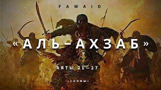 СУРА 33 «АЛЬ-АХЗАБ» «СОНМЫ»  Аяты 21-27  Мухаммад Аль-Люхайдан  Muhammad AL-Luhaidan