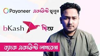 Payoneer একাউন্ট Bkash APP দিয়ে  Create Payoneer Account with Bkash without Bank