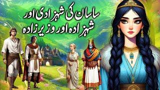 Sasan Ki Shehzadi aur aur Wazeerzada  Prince Wazirzade and Princess of Sasan  kahaniyan stories