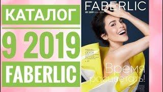 ФАБЕРЛИК ЖИВОЙ КАТАЛОГ 9 2019 РОССИЯСМОТРЕТЬ ОНЛАЙН СУПЕР НОВИНКИ CATALOG 9 2019 FABERLIC КОСМЕТИКА