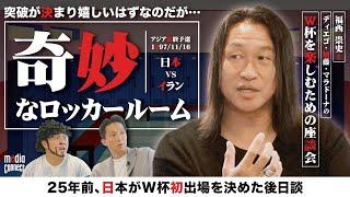 【岡野雅行×福西崇史】初出場を知るとW杯をもっと楽しめる編 爆笑座談会#05【ジョホールバルの歓喜】