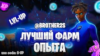 ЛУЧШАЯ КАРТА НА ОПЫТ FORTNITE БЫСТРЫЙ ФАРМ ОПЫТА ФОРТНАЙТ БАГ ОПЫТА  #brother2s  #багнаопытвфортнайт