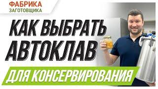 КАК ВЫБРАТЬ АВТОКЛАВ ДЛЯ ДОМАШНЕГО КОНСЕРВИРОВАНИЯ? 🟡