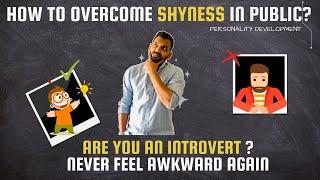 I am an introvert I am scared to speak in public  जबरदस्त Tips to become confident & express
