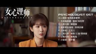 Psychologist Original Soundtrack Playlist  CC Lyrics