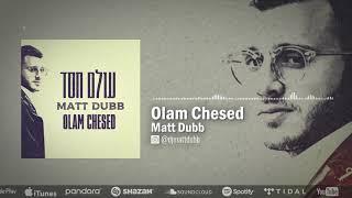 Matt Dubb - Olam Chesed  מאט דאב - עולם חסד Official Audio