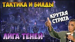 Герои 5 - КАК ПОБЕЖДАТЬ ЛИГОЙ ТЕНЕЙ Билды тактики стратегии и контраГайд