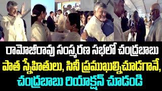 రామోజీరావు సంస్మరణ సభలో చంద్రబాబు.. పాత స్నేహితులు సినీ ప్రముఖుల్నిచూడగానే చంద్రబాబు రియాక్షన్