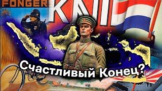 Счастливый Конец для Голландской Ост-Индии в Hearts of Iron 4 Kaiserreich?