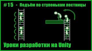 #15 - Подъём по ступенькам вертикальные лестницы