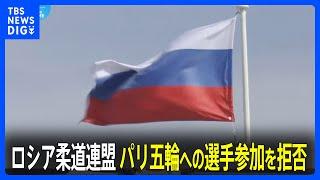 ロシア柔道連盟 選手のパリ五輪への参加拒否 「屈辱的な条件」｜TBS NEWS DIG