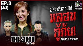 THE SIXTH สัมผัสที่ 6  คุณต่าย สายธาร  EP.3 23