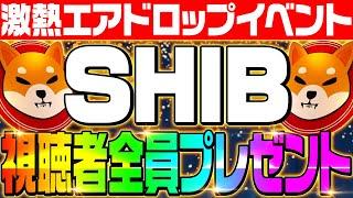 【シバイヌコイン視聴者全員プレゼント】SHIBA INUコインを無料で参加者全員に最大20000枚プレゼント‼チャンネル登録17000人突破記念イベント開催‼今すぐ参加せよ‼【仮想通貨】