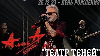 25.12.23 - АлисА - Театр теней - День Рождения - ДК Горбунова